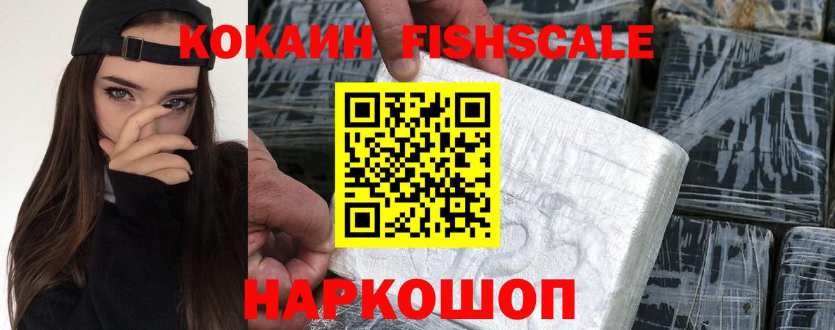 КОКАИН FishScale Кушва