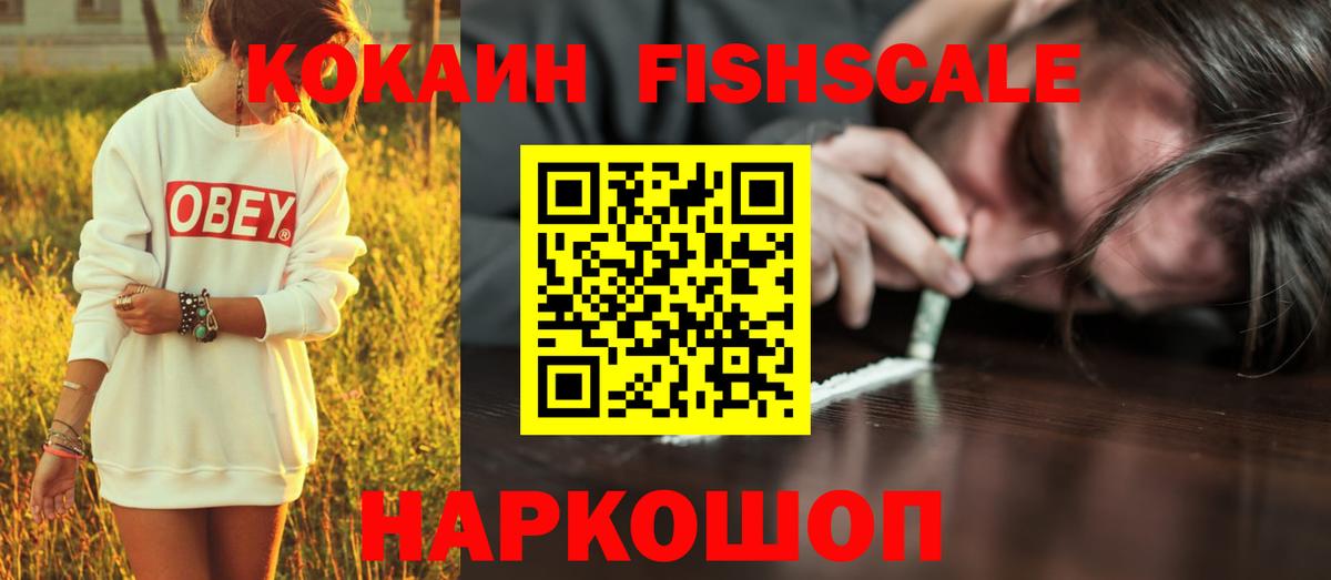 Cocaine FishScale  купить закладку  Кокаин  Кушва  Вход с VPN  Кокаин VHQ 